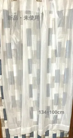 【新品・ま未使用】レースカーテン2枚入134×100cm