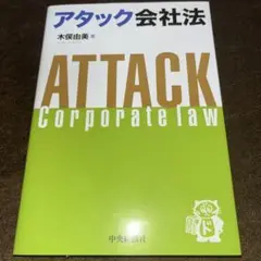 アタック会社法