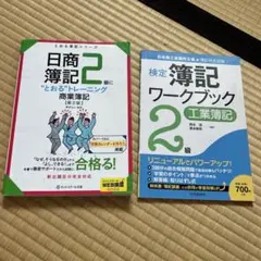 2025年最新】日商簿記2級に“とおる”トレーニング工業簿記の人気