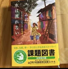 スラムに水は流れない　夏休み課題図書2025 カバーしおりつき