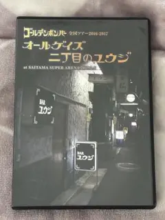 【美品】ゴールデンボンバー　金爆　オールゲイズ二丁目のユウジ　ライブ　DVD
