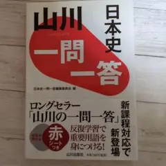 山川 一問一答日本史