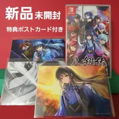 SWITCH 八剱伝 【新品未開封】特典ポストカード3SET 付き