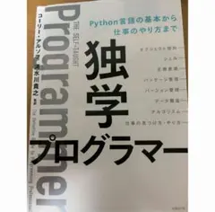 独学プログラマー Python