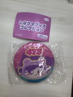 しなくまコレクションガチャガチャ 缶バッジ