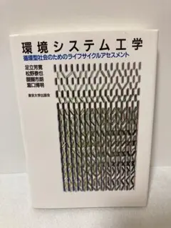 環境システム工学 循環型社会のためのライフサイクルアセスメント