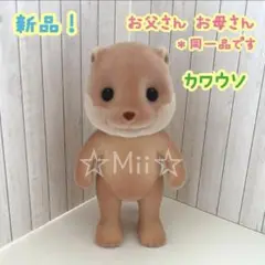 ★新品【シルバニア ファミリー】カワウソ かわうそ お父さん お母さん 本体のみ