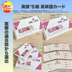 英検®︎5級　英単語カード　3種セット　テスト対策　検定対策　暗記カード