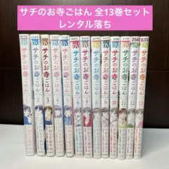 すしいち! 　全巻8巻セット　サチのお寺ごはん　全13巻 51Pv5ScTbvL._AC_SY200_QL15_.jpg