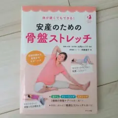 体が硬くてもできる！安産のための骨盤ストレッチ