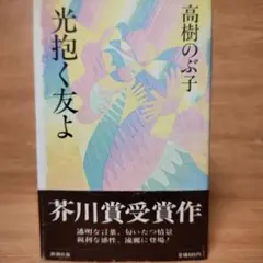 2025年最新】高樹のぶ子 『光抱く友よ』の人気アイテム - メルカリ