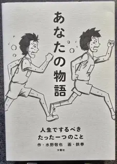 あなたの物語 人生でするべきたった一つのこと