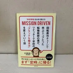 MISSION DRIVEN さる先生