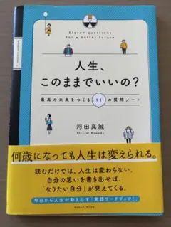 人生、このままでいいの? 最高の未来をつくる11の質問ノート