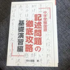 中学受験国語 記述問題の徹底攻略 基礎演習編