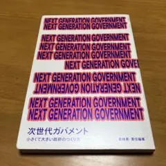 NEXT GENERATION GOVERNMENT 次世代ガバメント Q35