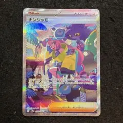 ポケモンカード　ナンジャモ　sar シャイニートレジャーex