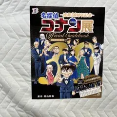 名探偵コナン展　公式ガイドブック