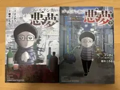 ゴールデン街の悪夢1、2