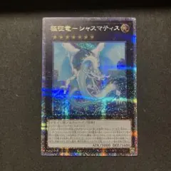 遊戯王 極征竜-シャスマティス　25th