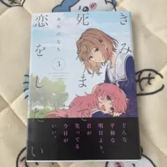 きみが死ぬまで恋をしたい 3