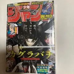 週刊少年ジャンプ　46号　シュリンク付き