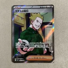ポケカ　マチスの取引 SR 1枚