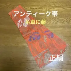 アンティーク帯　子供用　西陣織　糸車に藤