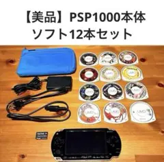 【美品】PSP1000本体 ソフト12本セット