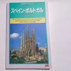 スペイン・ポルトガル 旅行ガイド JTB