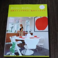 北欧ストックホルム、私のインテリア