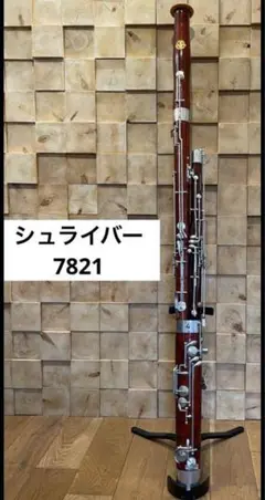 Schreiber（シュライバー）ファゴット S16中級モデル ケース付　調整済 Schreiber（シュライバー）ファゴット S16中級モデル ケース付