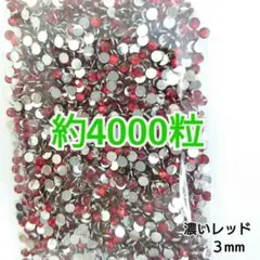 SALE♥約4000粒 高分子ストーン ３mm（濃いレッド）デコうちわ
