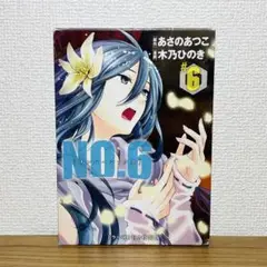 NO.6 (6) ドラマCD付き特装版 あさのあつこ