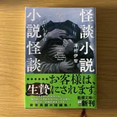 怪談小説という名の小説怪談