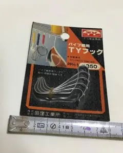 昭和レトロ　田窪工業所　パイプ棚用　TYフック　新品未使用