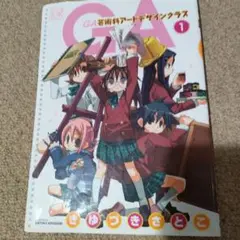GA 1 きゆづきさとこ