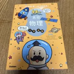 宇宙一わかりやすい高校物理 力学・波動 改訂版