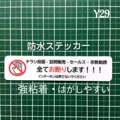 【セキュリティ用】チラシ訪問販売セールス宗教勧誘禁止お断りステッカーシール