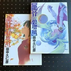 2025年最新】田中久仁彦 紅琥珀の人気アイテム - メルカリ