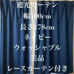 遮光カーテン　ネイビー　レースカーテン　四枚セット　美品　北欧　ドレープ　無地
