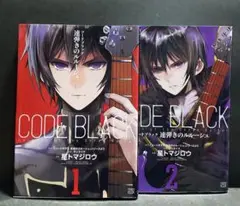 コードギアス　コードブラック 速弾きのルルーシュ 1巻2巻　2冊セット