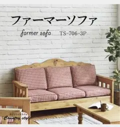 カントリー家具 三人掛け ソファ ナチュラルパイン材