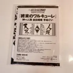 終末のワルキューレ コミックゼノン付録 手ぬぐい 未開封