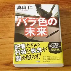 【美品】バラ色の未来 真山仁