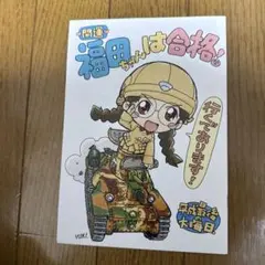 ♢ 開運 福田ちゃんは合格 ミリタリー 同人誌