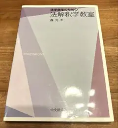 法学部生のための法解釈学教室