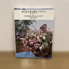365日の寄せ植えスタイル = CONTAINER STYLE for 365…