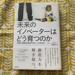 未来のイノベーターはどう育つのか 子供の可能性を伸ばすもの・つぶすもの
