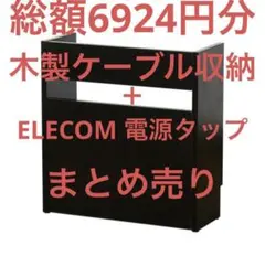 定価総額6924円 木製ケーブル収納＋ELECOM電源タップセット